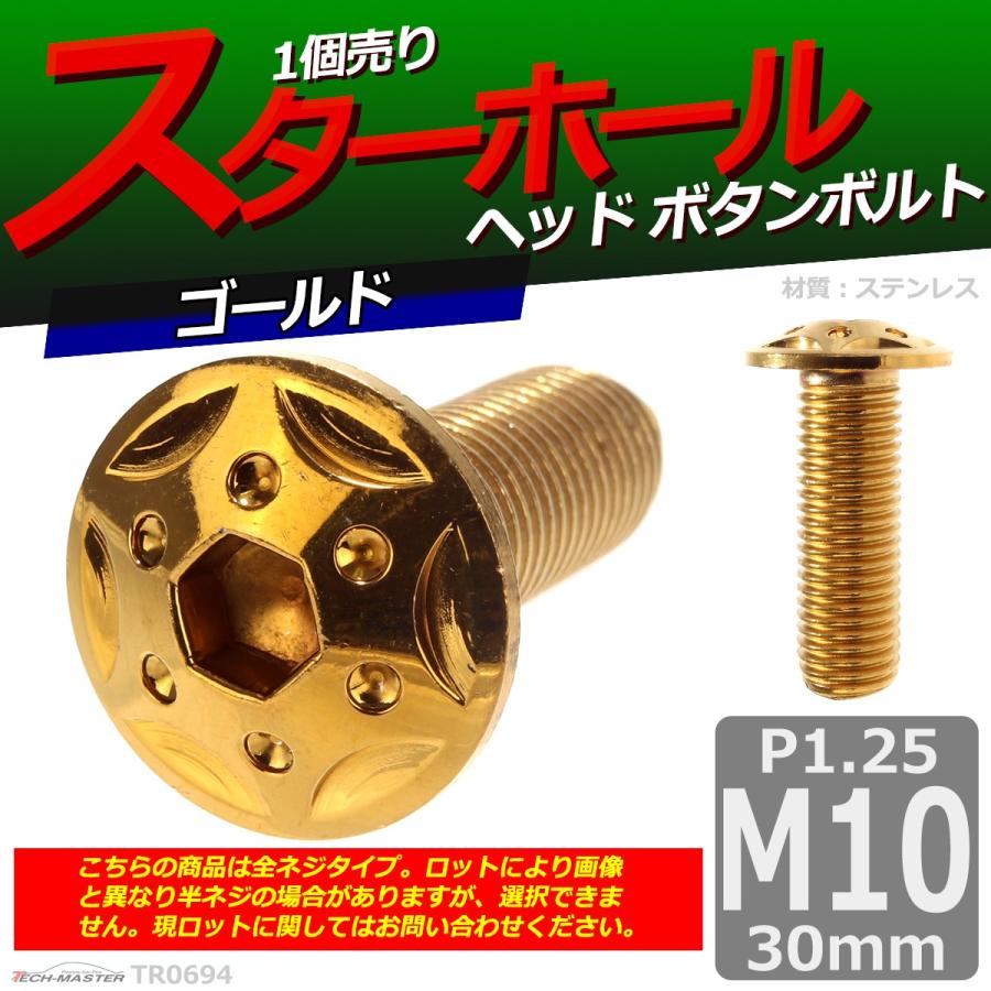 ボタンボルト M10×30mm P1.25 スターホールヘッド ステンレス ゴールド 1個 TR0694 | ブランド登録なし | 01