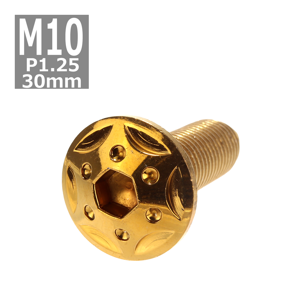 ボタンボルト M10×30mm P1.25 スターホールヘッド ステンレス ゴールド 1個 TR0694 | ブランド登録なし