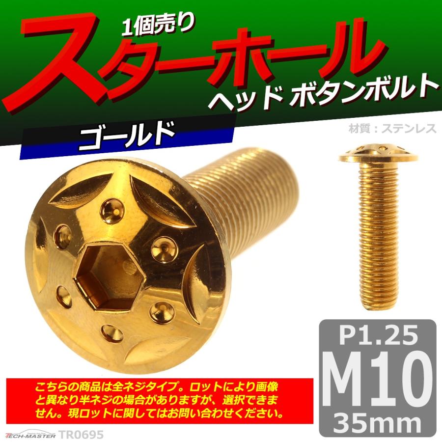 ボタンボルト M10×35mm P1.25 スターホールヘッド ステンレス ゴールド 1個 TR0695 | ブランド登録なし | 01