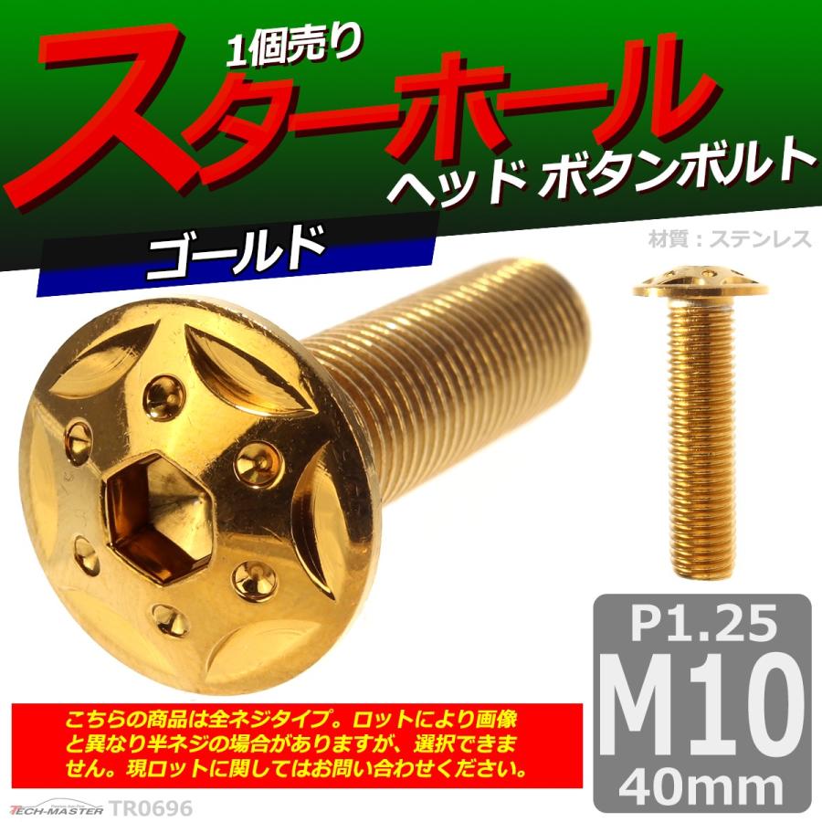 ボタンボルト M10×40mm P1.25 スターホールヘッド ステンレス ゴールド 1個 TR0696 | ブランド登録なし | 01