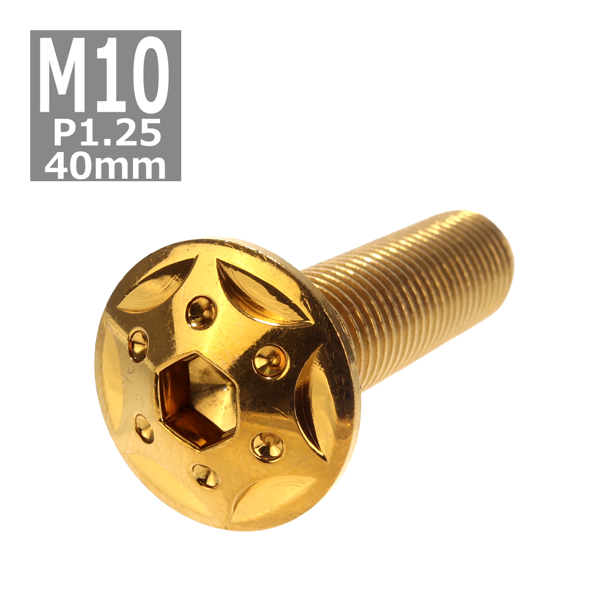 ボタンボルト M10×40mm P1.25 スターホールヘッド ステンレス ゴールド 1個 TR0696 | ブランド登録なし