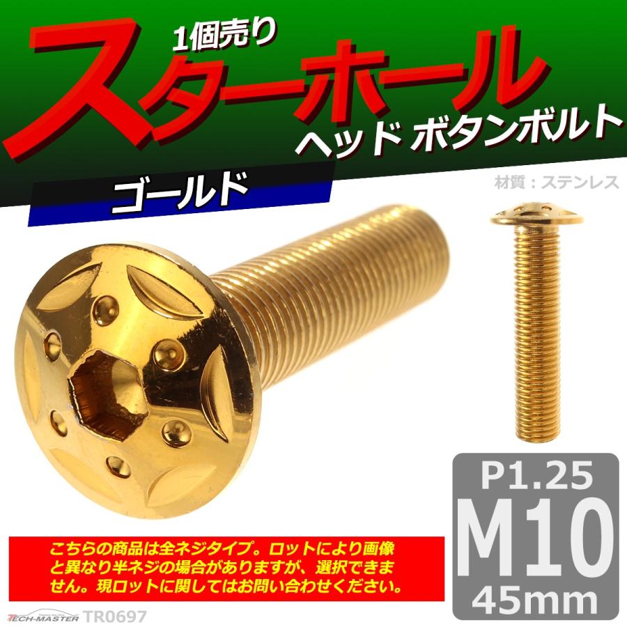 ボタンボルト M10×45mm P1.25 スターホールヘッド ステンレス ゴールド 1個 TR0697 | ブランド登録なし | 01