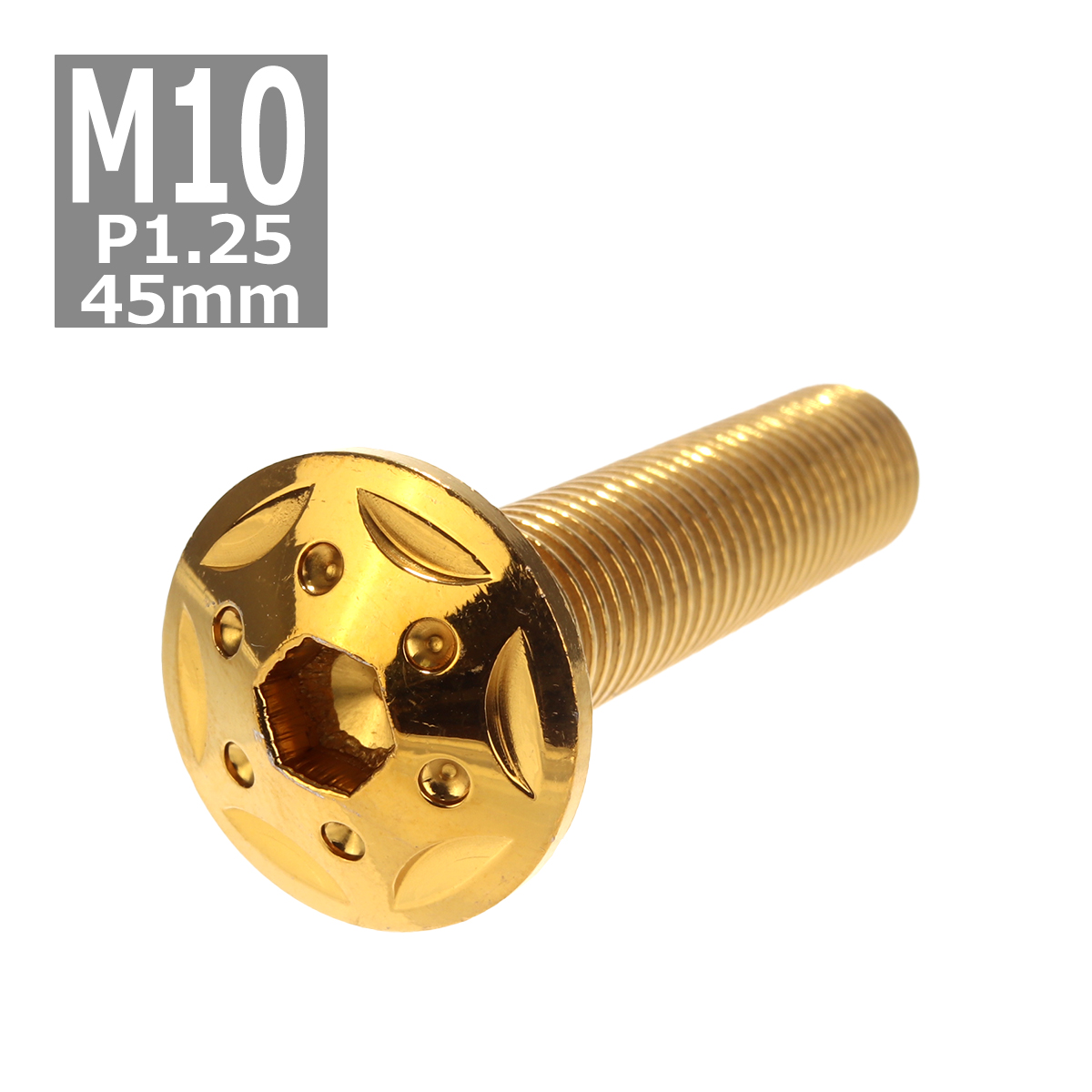 ボタンボルト M10×45mm P1.25 スターホールヘッド ステンレス ゴールド 1個 TR0697 | ブランド登録なし