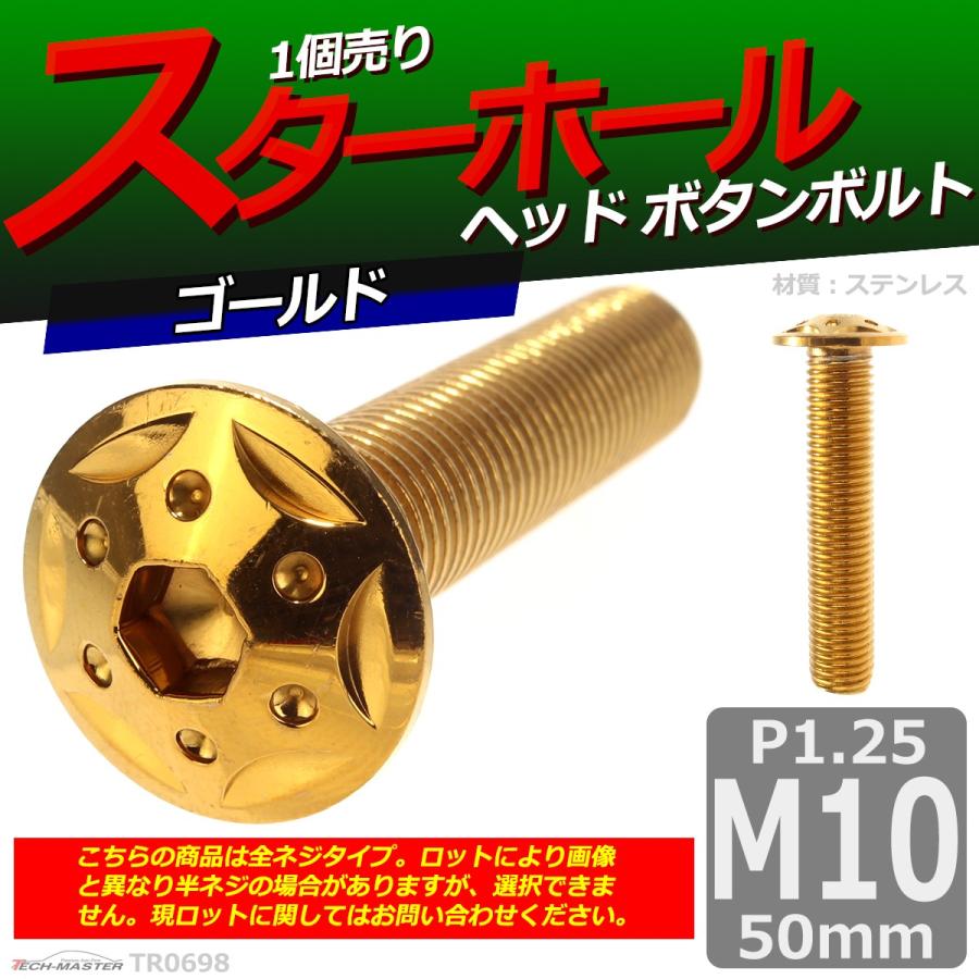 ボタンボルト M10×50mm P1.25 スターホールヘッド ステンレス ゴールド 1個 TR0698 | ブランド登録なし | 01