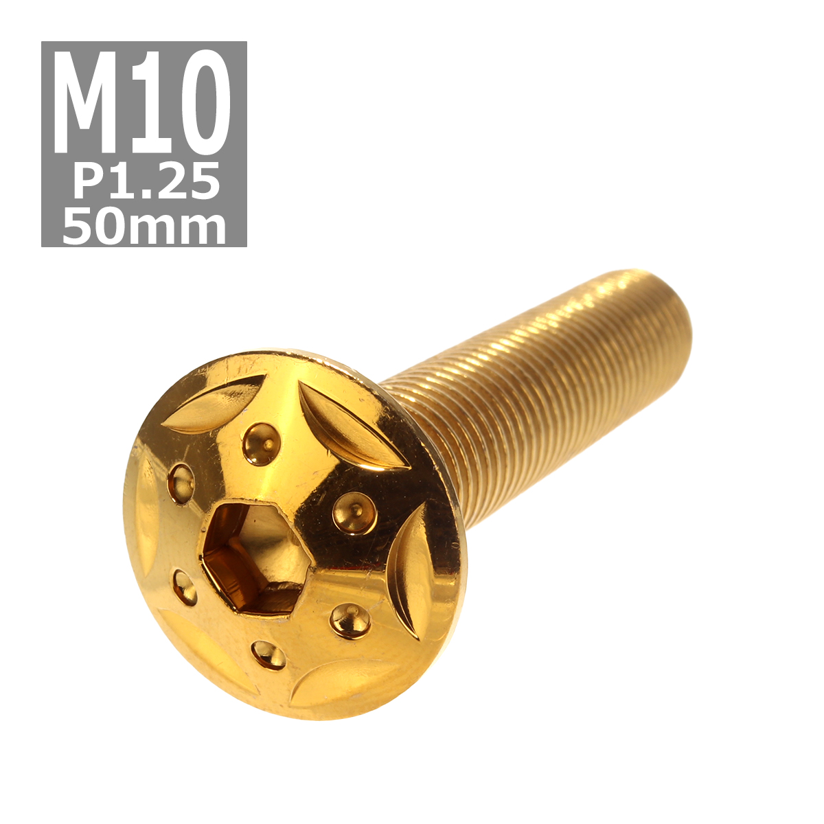 ボタンボルト M10×50mm P1.25 スターホールヘッド ステンレス ゴールド 1個 TR0698 | ブランド登録なし