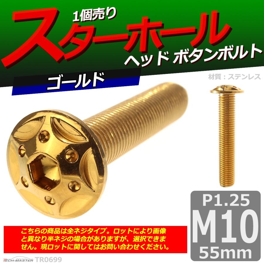 ボタンボルト M10×55mm P1.25 スターホールヘッド ステンレス ゴールド 1個 TR0699 | ブランド登録なし | 01