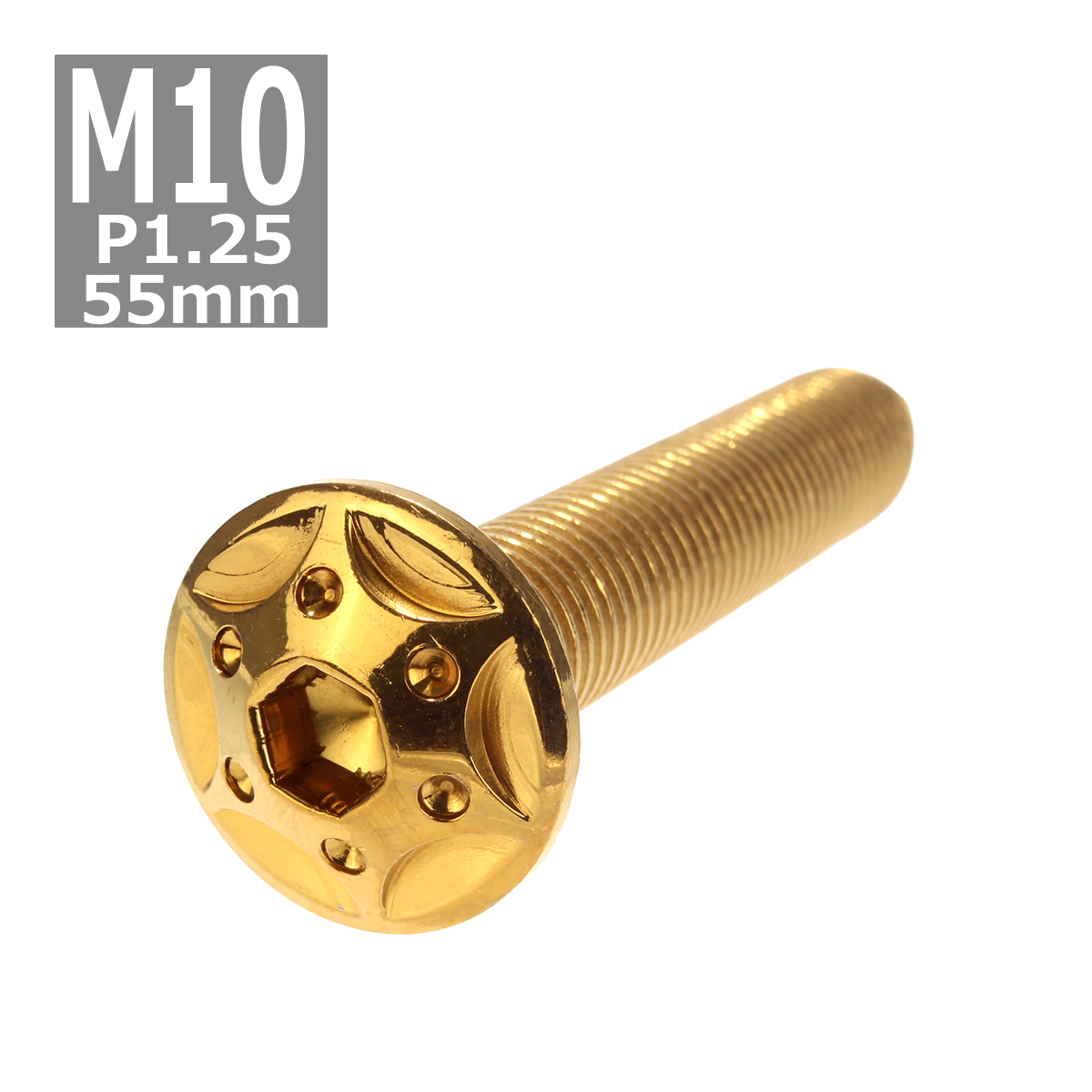 ボタンボルト M10×55mm P1.25 スターホールヘッド ステンレス ゴールド 1個 TR0699 | ブランド登録なし
