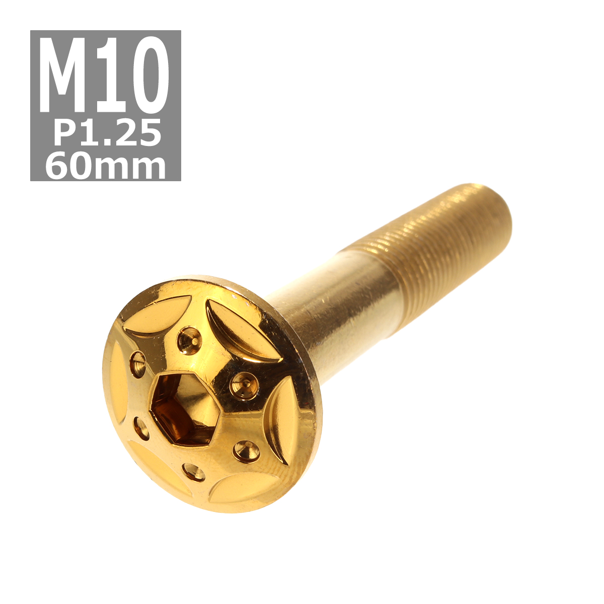 ボタンボルト M10×60mm P1.25 スターホールヘッド ステンレス ゴールド 1個 TR0700 | ブランド登録なし
