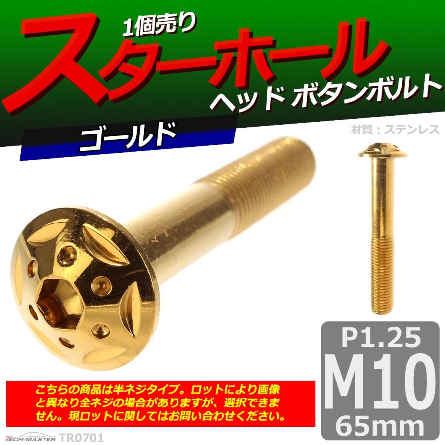 ボタンボルト M10×65mm P1.25 スターホールヘッド ステンレス ゴールド 1個 TR0701 | ブランド登録なし | 01