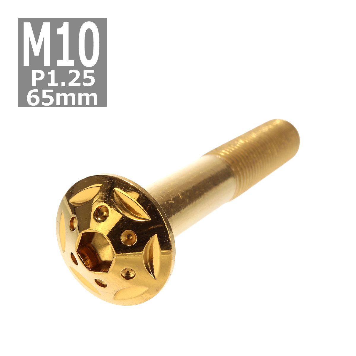 ボタンボルト M10×65mm P1.25 スターホールヘッド ステンレス ゴールド 1個 TR0701 | ブランド登録なし