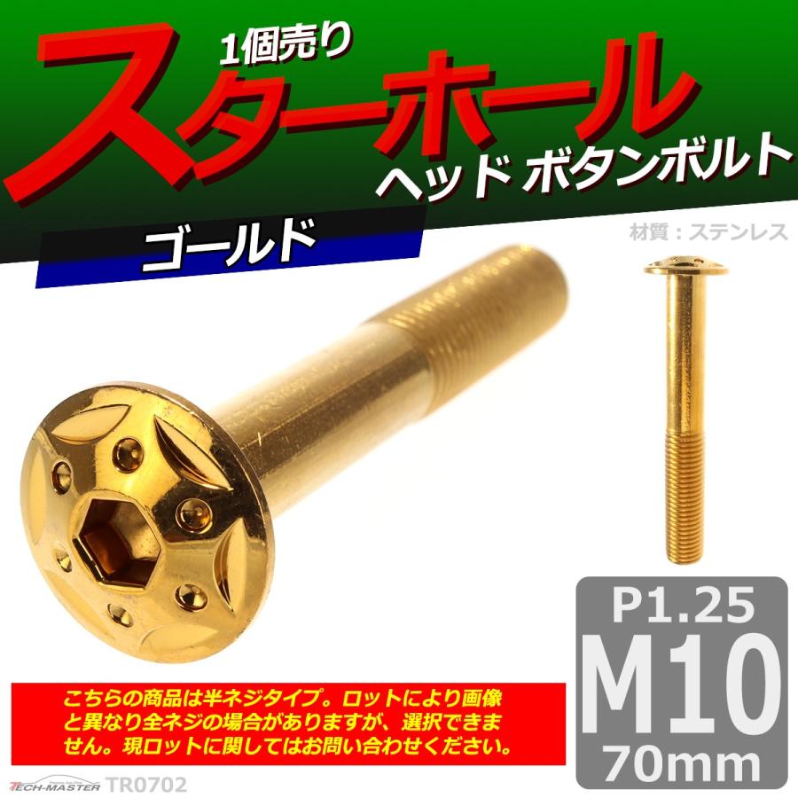 ボタンボルト M10×70mm P1.25 スターホールヘッド ステンレス ゴールド 1個 TR0702 | ブランド登録なし | 01