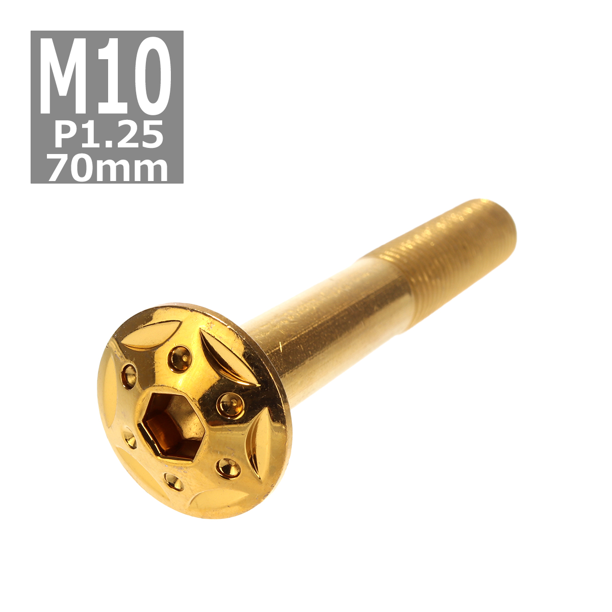 ボタンボルト M10×70mm P1.25 スターホールヘッド ステンレス ゴールド 1個 TR0702 | ブランド登録なし