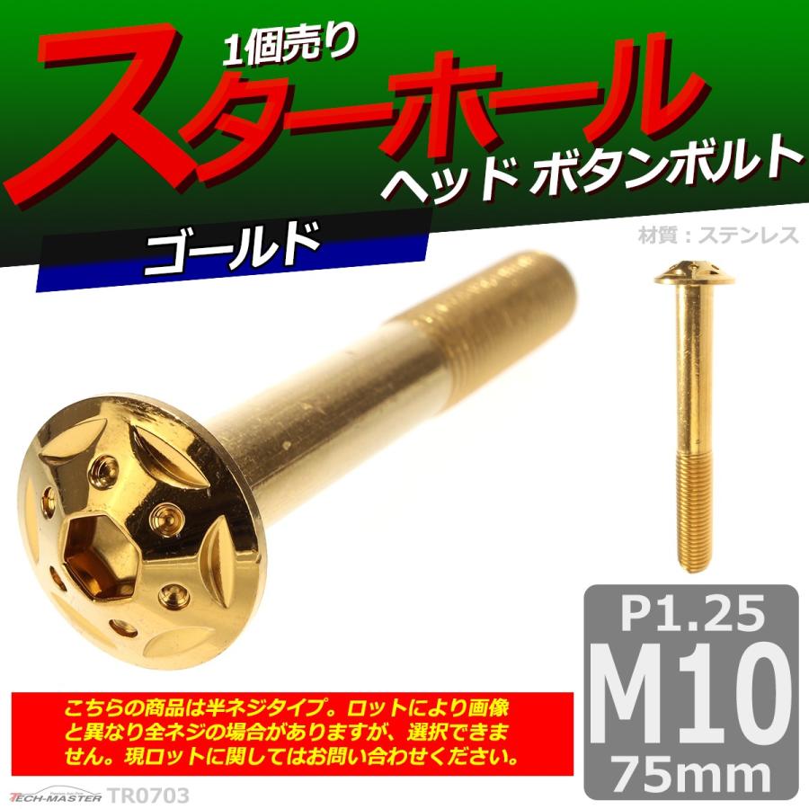 ボタンボルト M10×75mm P1.25 スターホールヘッド ステンレス ゴールド 1個 TR0703 | ブランド登録なし | 01