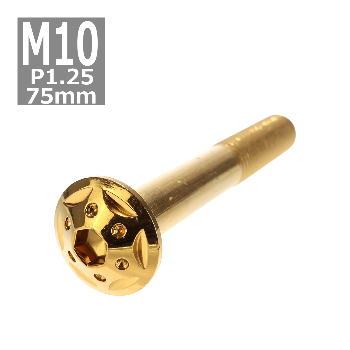 ボタンボルト M10×75mm P1.25 スターホールヘッド ステンレス ゴールド 1個 TR0703 | ブランド登録なし