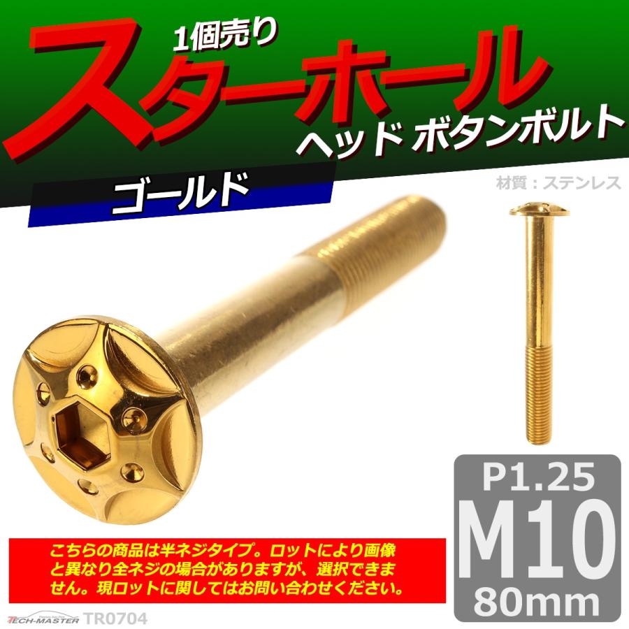 ボタンボルト M10×80mm P1.25 スターホールヘッド ステンレス ゴールド 1個 TR0704 | ブランド登録なし | 01