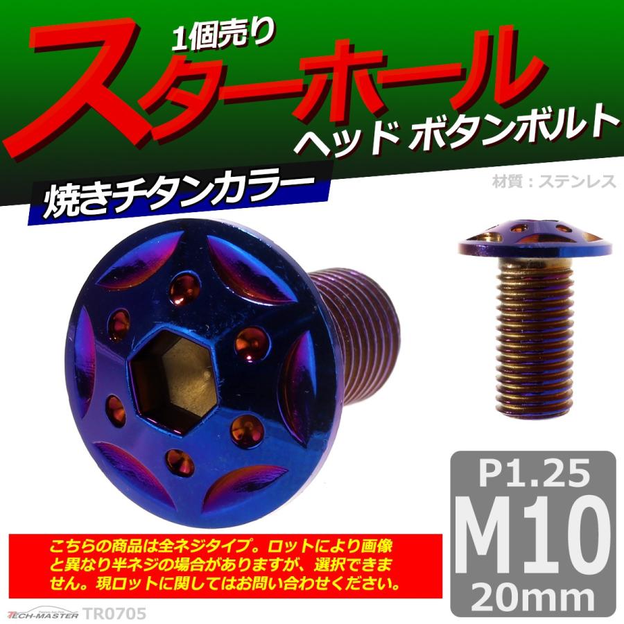 ボタンボルト M10×20mm P1.25 スターホールヘッド ステンレス 焼きチタンカラー 1個 TR0705 | ブランド登録なし | 01