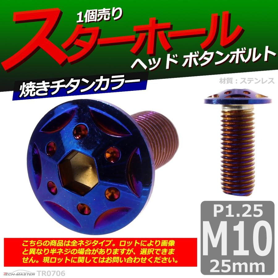 ボタンボルト M10×25mm P1.25 スターホールヘッド ステンレス 焼きチタンカラー 1個 TR0706 | ブランド登録なし | 01