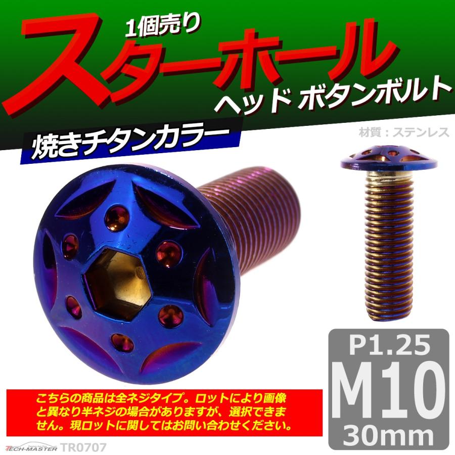 ボタンボルト M10×30mm P1.25 スターホールヘッド ステンレス 焼きチタンカラー 1個 TR0707 | ブランド登録なし | 01