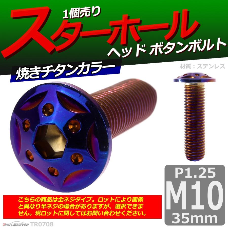 ボタンボルト M10×35mm P1.25 スターホールヘッド ステンレス 焼きチタンカラー 1個 TR0708 | ブランド登録なし | 01