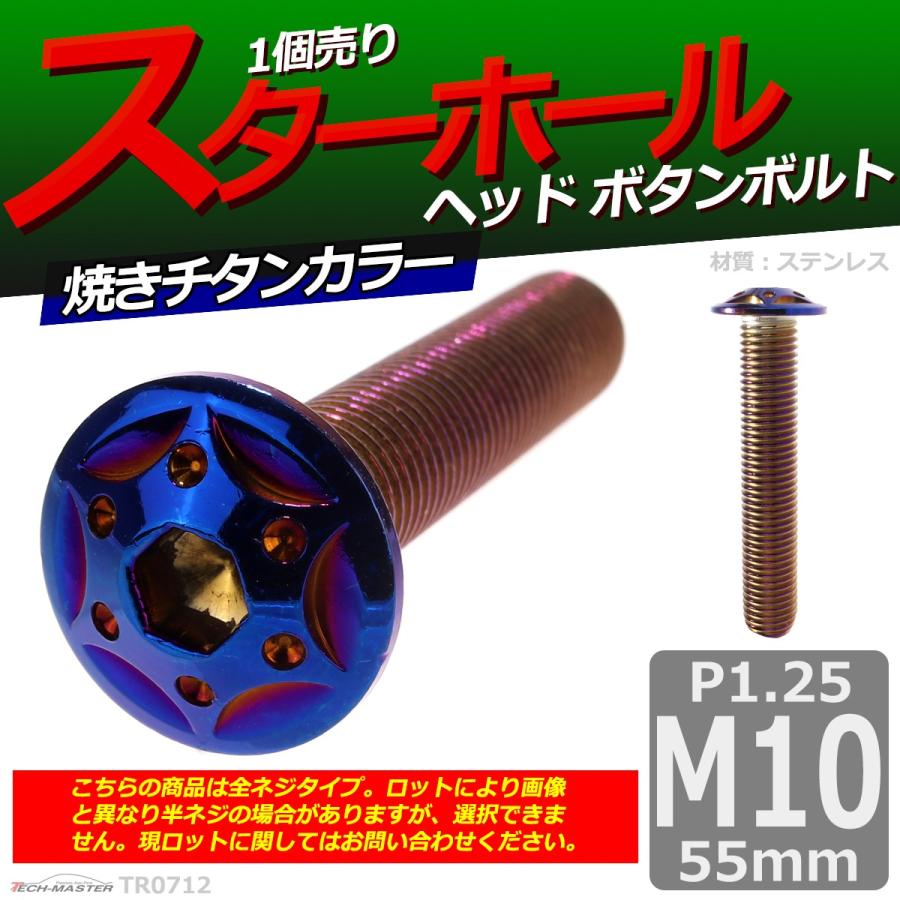 ボタンボルト M10×55mm P1.25 スターホールヘッド ステンレス 焼きチタンカラー 1個 TR0712 | ブランド登録なし | 01