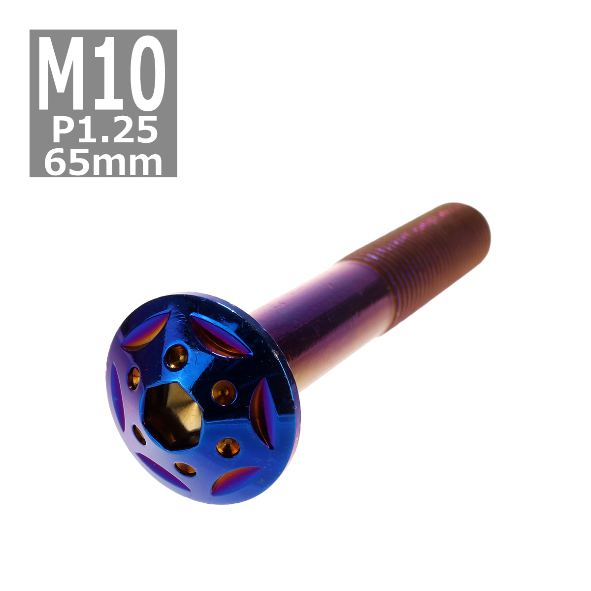 ボタンボルト M10×65mm P1.25 スターホールヘッド ステンレス 焼きチタンカラー 1個 TR0714 | ブランド登録なし