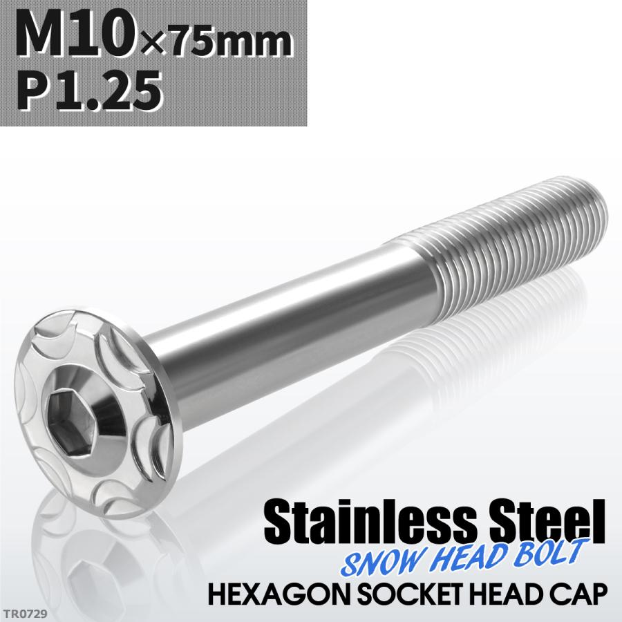 ボタンボルト M10×75mm P1.25 スノーヘッド ステンレス シルバーカラー 1個 TR0729 | ブランド登録なし | 01