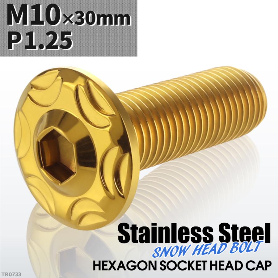 ボタンボルト M10×30mm P1.25 スノーヘッド ステンレス ゴールドカラー 1個 TR0733 | ブランド登録なし | 01