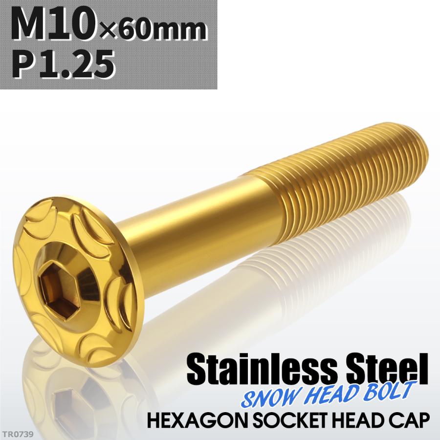 ボタンボルト M10×60mm P1.25 スノーヘッド ステンレス ゴールドカラー 1個 TR0739 | ブランド登録なし | 01