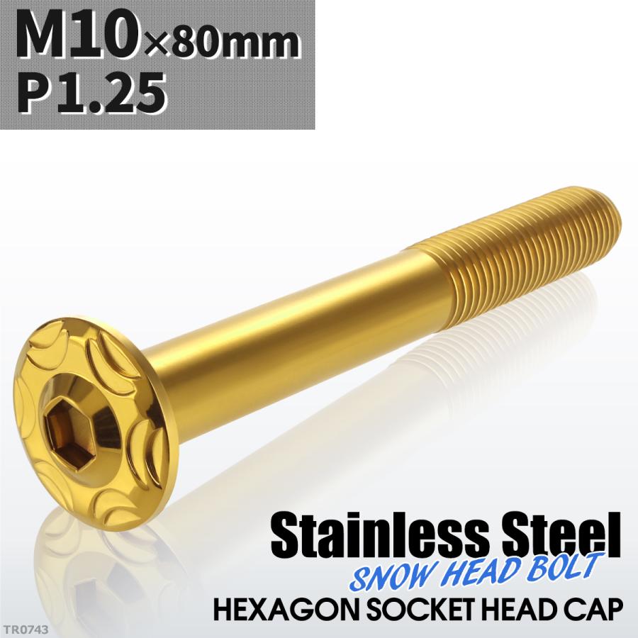 ボタンボルト M10×80mm P1.25 スノーヘッド ステンレス ゴールドカラー 1個 TR0743 | ブランド登録なし | 01