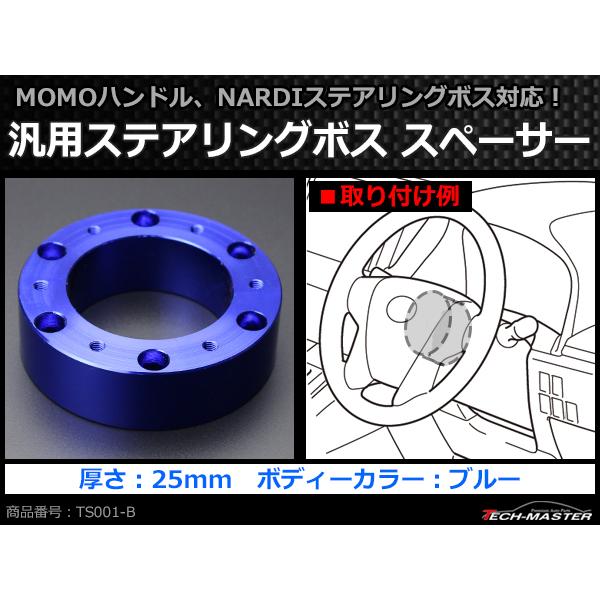 ステアリングボス スペーサー MOMOハンドル/NARDIボス 用 幅25mm アルミ ブルー TS001-B | ブランド登録なし | 01