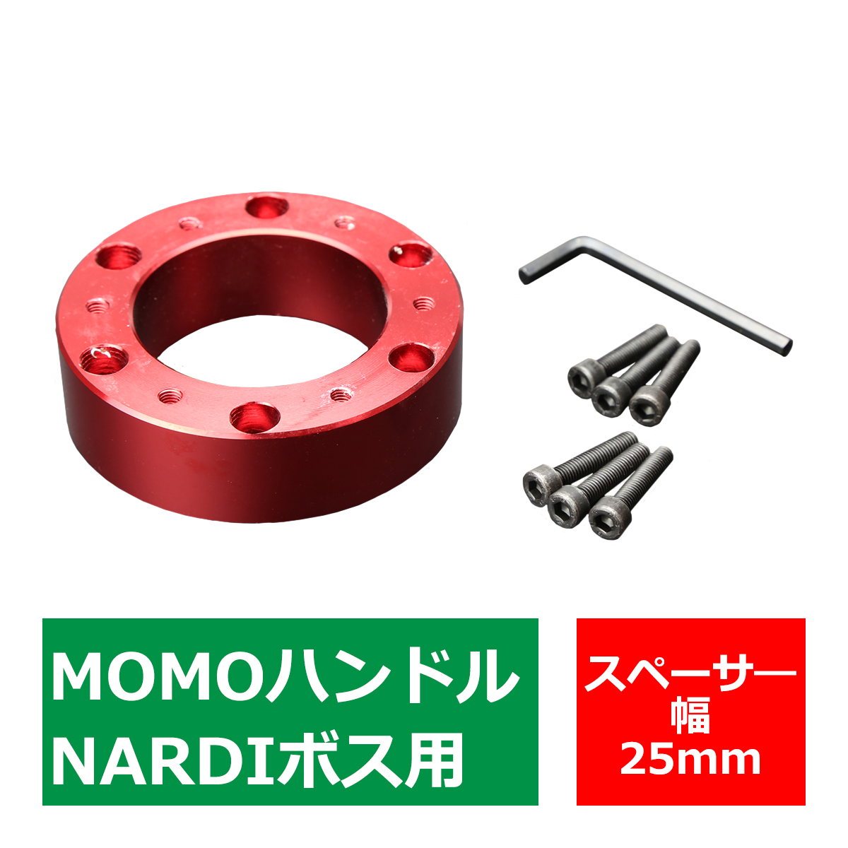 ステアリングボス スペーサー MOMOハンドル/NARDIボス 用 幅25mm アルミ レッド TS001-R : ts001-r :  TECH-MASTER - 通販 - Yahoo!ショッピング