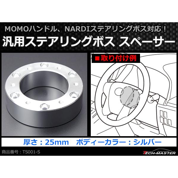 ステアリングボス スペーサー MOMOハンドル/NARDIボス 用 幅25mm