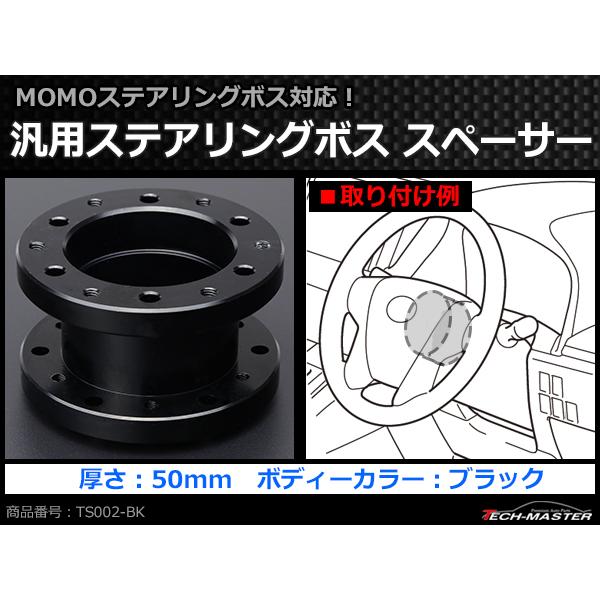 MOMOボス用 ステアリングボス スペーサー 幅50mm アルミ ブラック TS002-BK | ブランド登録なし | 01