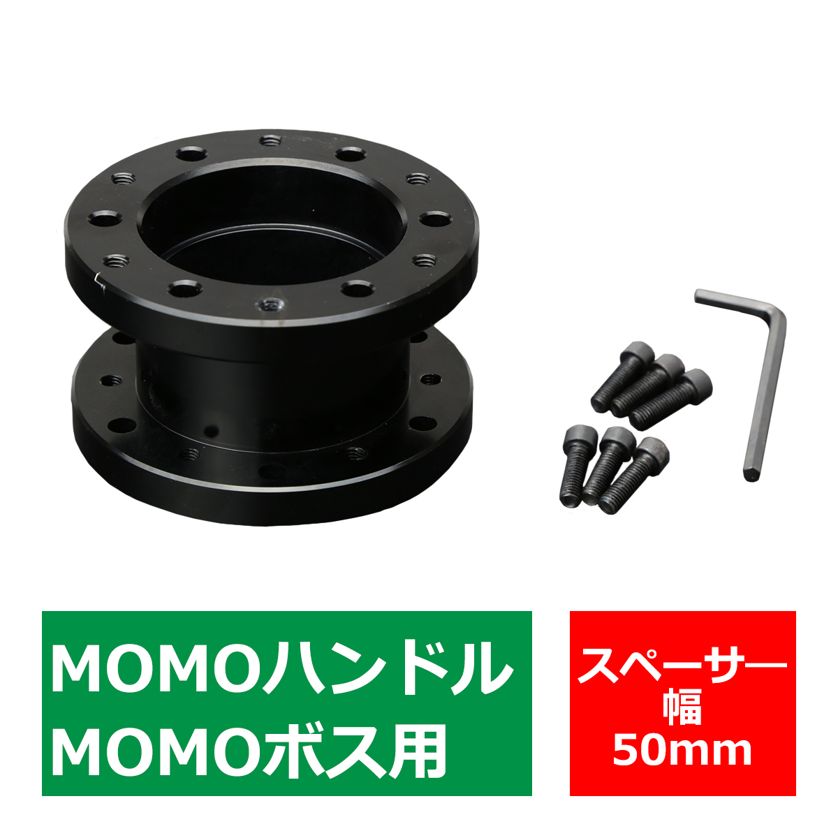 MOMOボス用 ステアリングボス スペーサー 幅50mm アルミ ブラック TS002-BK | ブランド登録なし