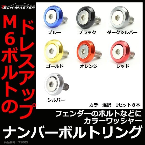 ナンバーボルトリング カラーワッシャー フェンダーワッシャー 自動車/バイクなど アルミ M6ボルト P1.0 8個セット TS005 | ブランド登録なし | 08