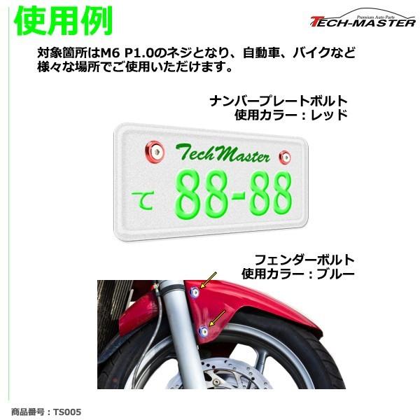 ナンバーボルトリング カラーワッシャー フェンダーワッシャー 自動車/バイクなど アルミ M6ボルト P1.0 8個セット TS005 | ブランド登録なし | 11