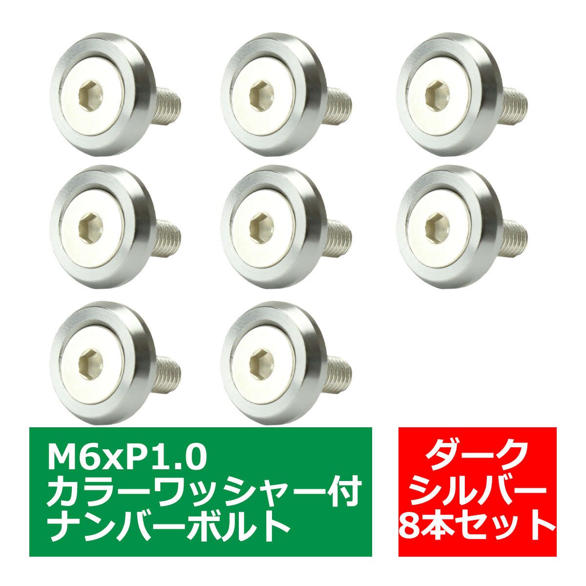 ナンバーボルトリング カラーワッシャー フェンダーワッシャー 自動車/バイクなど アルミ M6ボルト P1.0 8個セット TS005 | ブランド登録なし | 03
