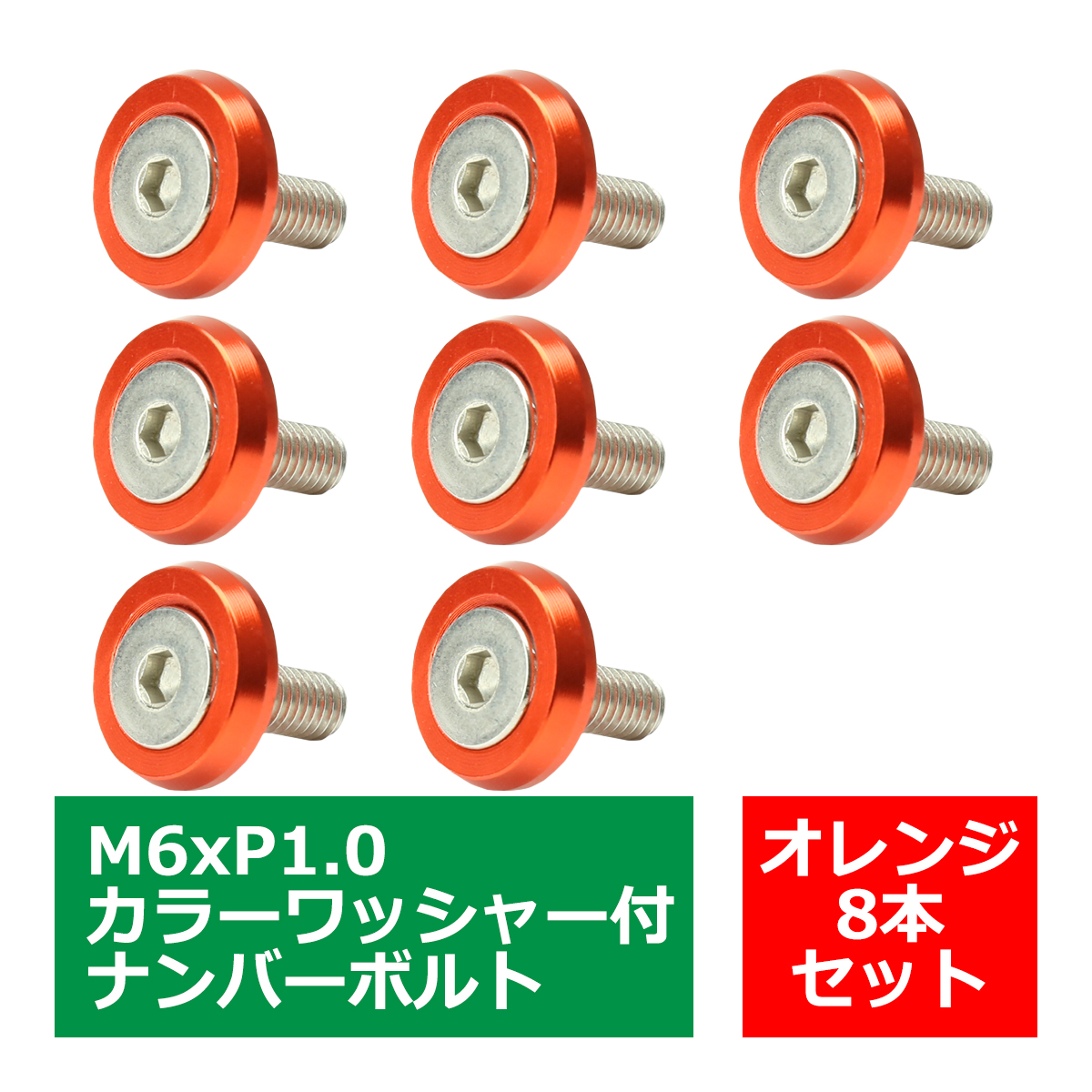 ナンバーボルトリング カラーワッシャー フェンダーワッシャー 自動車/バイクなど アルミ M6ボルト P1.0 8個セット TS005 | ブランド登録なし | 05