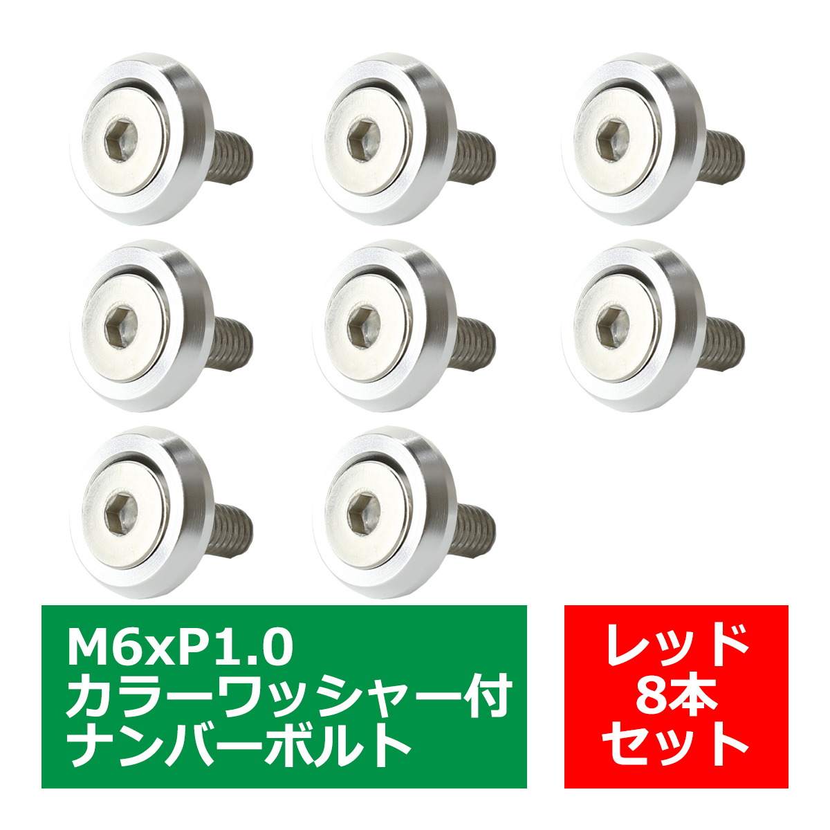 ナンバーボルトリング カラーワッシャー フェンダーワッシャー