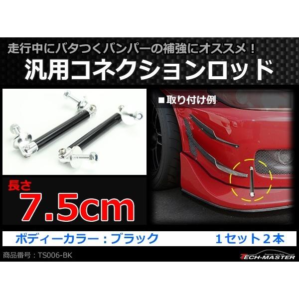 コネクションロッド 7.5cm 2本 アルミ アジャスタブラケット 汎用 パーツ 吊り金具 エアロ リップスポイラー カナード 等に ブラック TS006-BK | ブランド登録なし | 01