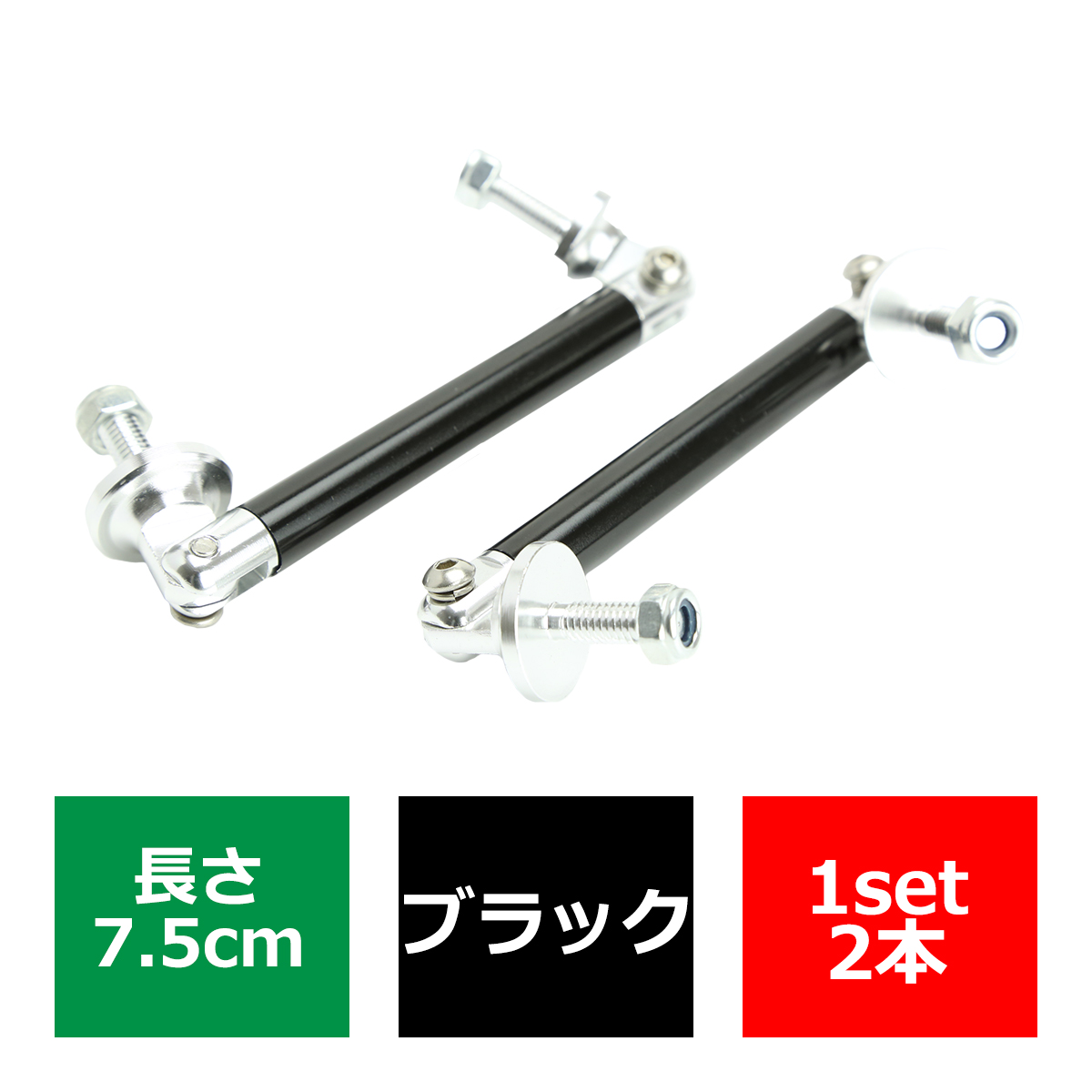 コネクションロッド 7.5cm 2本 アルミ アジャスタブラケット 汎用 パーツ 吊り金具 エアロ リップスポイラー カナード 等に ブラック TS006-BK | ブランド登録なし