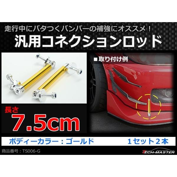 コネクションロッド 7.5cm 2本 アルミ アジャスタブラケット 汎用 パーツ 吊り金具 エアロ リップスポイラー カナード 等に ゴールド TS006-G | ブランド登録なし | 01