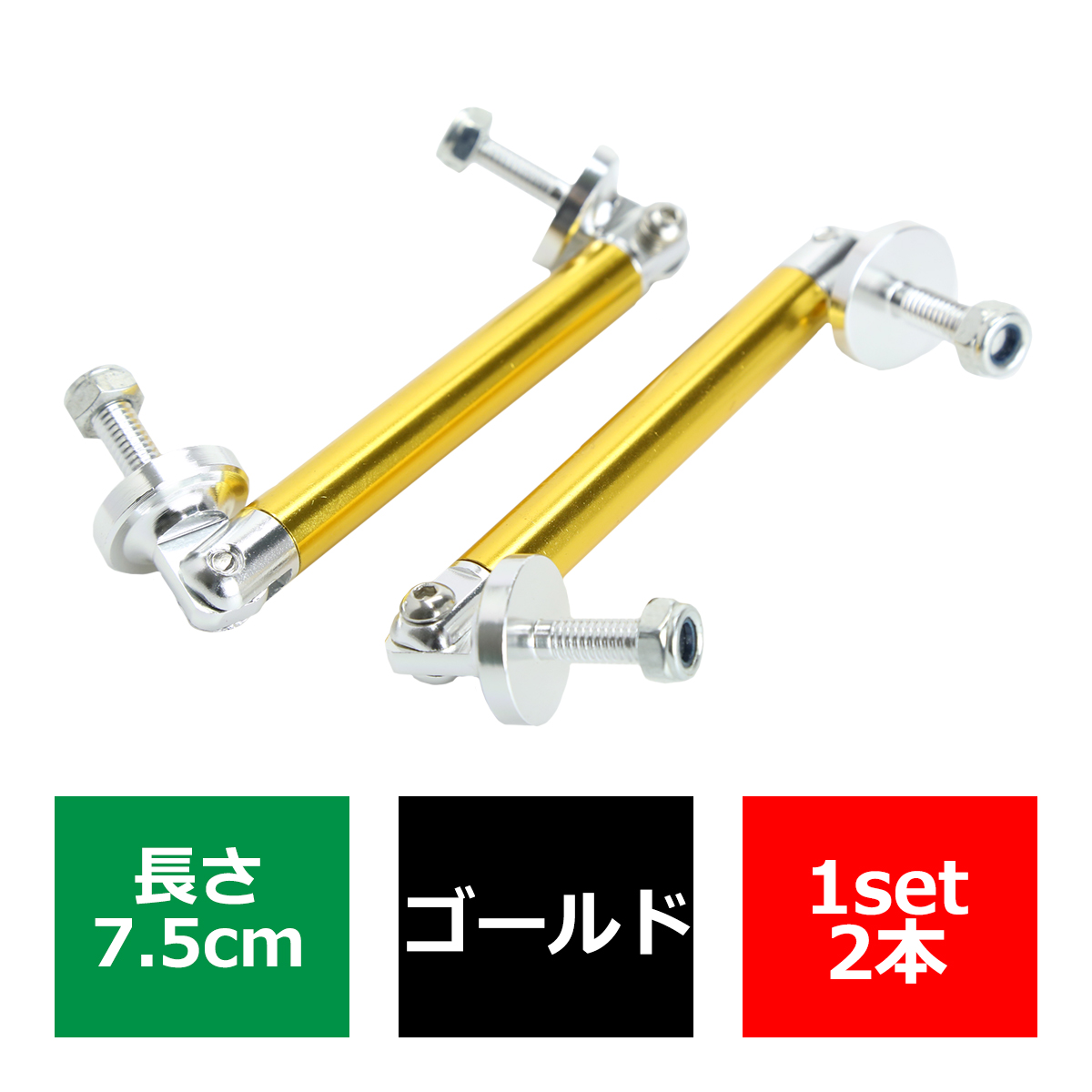 コネクションロッド 7.5cm 2本 アルミ アジャスタブラケット 汎用 パーツ 吊り金具 エアロ リップスポイラー カナード 等に ゴールド TS006-G | ブランド登録なし