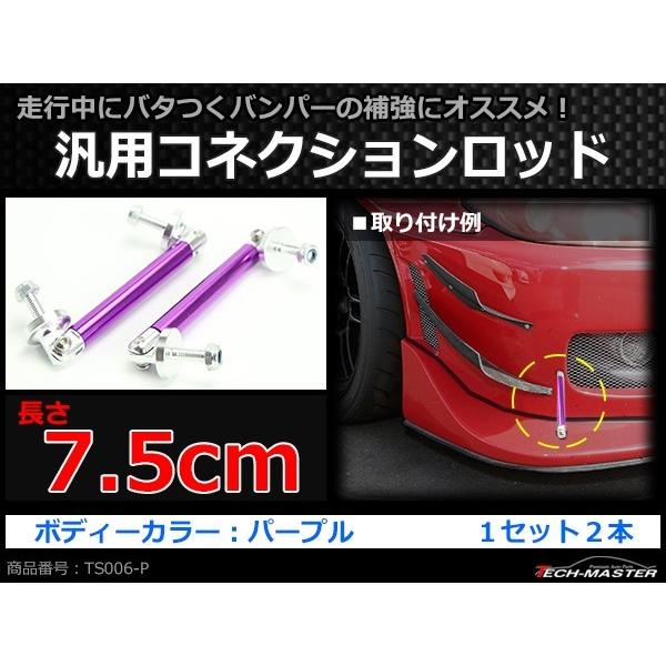 コネクションロッド 7.5cm 2本 アルミ アジャスタブラケット 汎用 パーツ 吊り金具 エアロ リップスポイラー カナード 等に パープル TS006-P | ブランド登録なし | 01