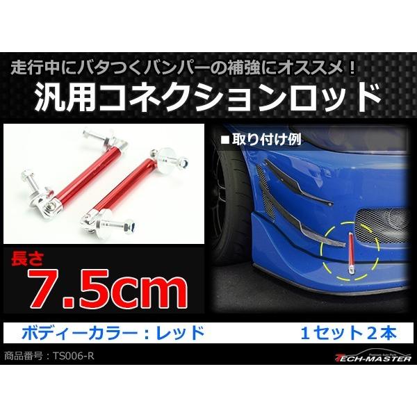 コネクションロッド 7.5cm 2本 アルミ アジャスタブラケット 汎用 パーツ 吊り金具 エアロ リップスポイラー カナード 等に レッド TS006-R | ブランド登録なし | 01