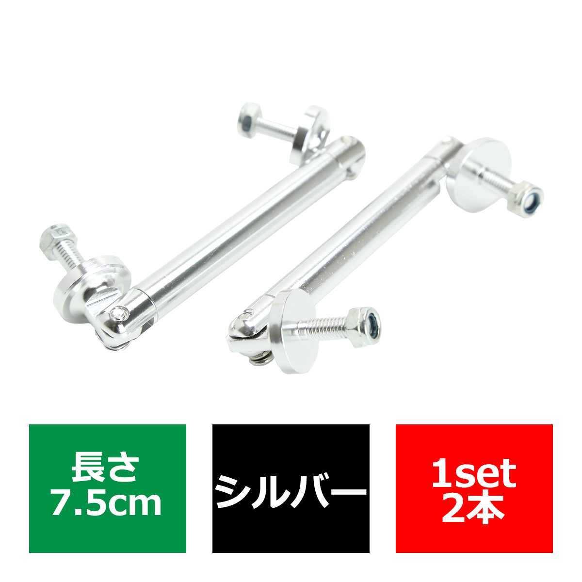 コネクションロッド 7.5cm 2本 アルミ アジャスタブラケット 汎用 パーツ 吊り金具 エアロ リップスポイラー カナード 等に シルバー TS006-S | ブランド登録なし