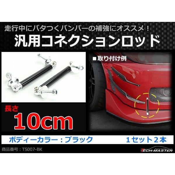 コネクションロッド 10cm 2本 アルミ アジャスタブラケット 汎用 パーツ 吊り金具 エアロ リップスポイラー カナード 等に ブラック TS007-BK | ブランド登録なし | 01