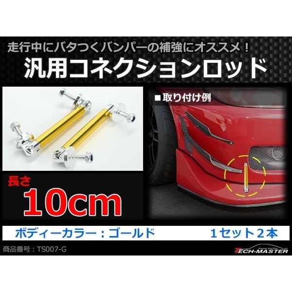 コネクションロッド 10cm 2本 アルミ アジャスタブラケット 汎用 パーツ 吊り金具 エアロ リップスポイラー カナード 等に ゴールド TS007-G | ブランド登録なし | 01
