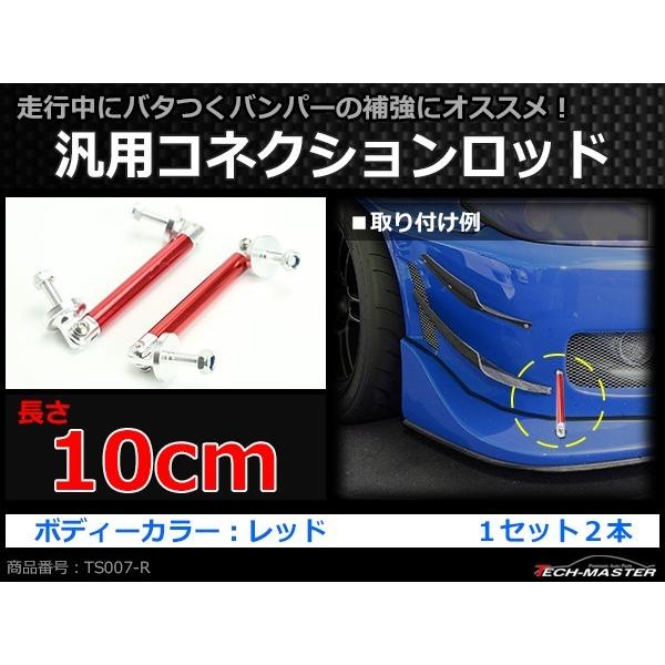 コネクションロッド 10cm 2本 アルミ アジャスタブラケット 汎用 パーツ 吊り金具 エアロ リップスポイラー カナード 等に レッド TS007-R | ブランド登録なし | 01