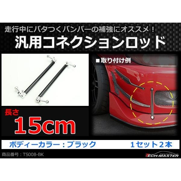 コネクションロッド 15cm 2本 アルミ アジャスタブラケット 汎用 パーツ 吊り金具 エアロ リップスポイラー カナード 等に ブラック TS008-BK | ブランド登録なし | 01